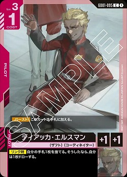 ディアッカ・エルスマン 【GD01-095C】